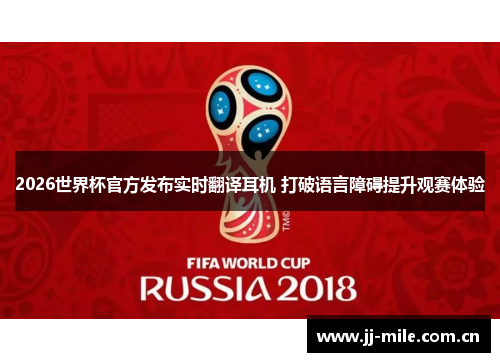 2026世界杯官方发布实时翻译耳机 打破语言障碍提升观赛体验 2026世界杯官方发布实时翻译耳机 打破语言障碍提升观赛体验