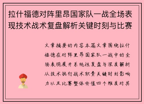 拉什福德对阵里昂国家队一战全场表现技术战术复盘解析关键时刻与比赛价值评估 拉什福德对阵里昂国家队一战全场表现技术战术复盘解析关键时刻与比赛价值评估