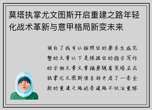 莫塔执掌尤文图斯开启重建之路年轻化战术革新与意甲格局新变未来 莫塔执掌尤文图斯开启重建之路年轻化战术革新与意甲格局新变未来