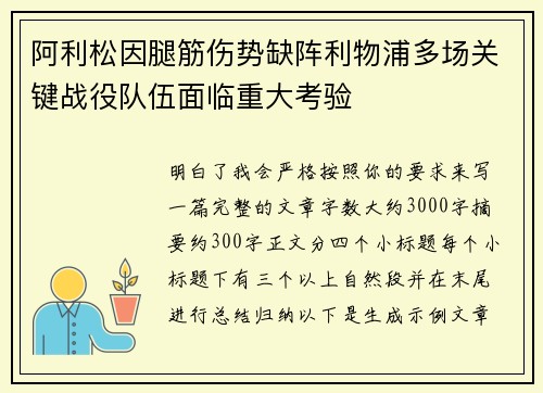 阿利松因腿筋伤势缺阵利物浦多场关键战役队伍面临重大考验 阿利松因腿筋伤势缺阵利物浦多场关键战役队伍面临重大考验