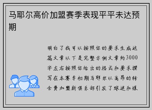 马耶尔高价加盟赛季表现平平未达预期 马耶尔高价加盟赛季表现平平未达预期