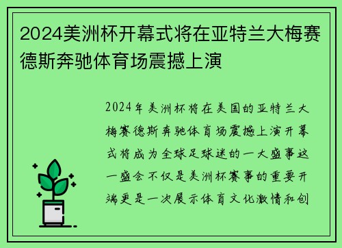 2024美洲杯开幕式将在亚特兰大梅赛德斯奔驰体育场震撼上演 2024美洲杯开幕式将在亚特兰大梅赛德斯奔驰体育场震撼上演