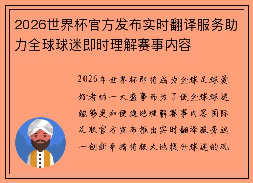 2026世界杯官方发布实时翻译服务助力全球球迷即时理解赛事内容 2026世界杯官方发布实时翻译服务助力全球球迷即时理解赛事内容