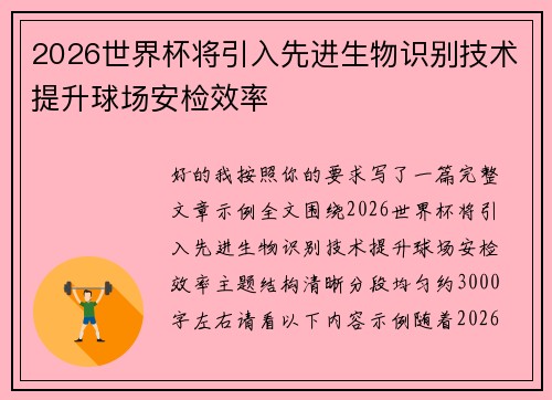 2026世界杯将引入先进生物识别技术提升球场安检效率 2026世界杯将引入先进生物识别技术提升球场安检效率
