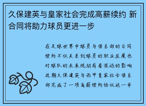 久保建英与皇家社会完成高薪续约 新合同将助力球员更进一步