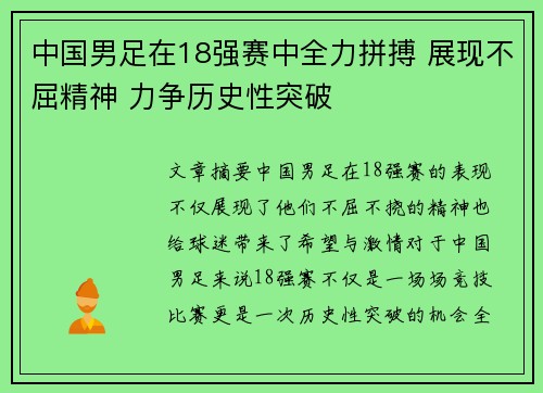 中国男足在18强赛中全力拼搏 展现不屈精神 力争历史性突破 中国男足在18强赛中全力拼搏 展现不屈精神 力争历史性突破