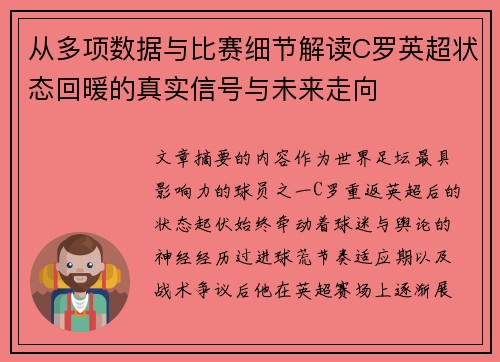 从多项数据与比赛细节解读C罗英超状态回暖的真实信号与未来走向 从多项数据与比赛细节解读C罗英超状态回暖的真实信号与未来走向