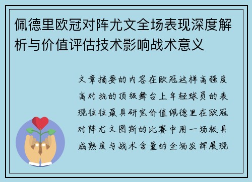 佩德里欧冠对阵尤文全场表现深度解析与价值评估技术影响战术意义 佩德里欧冠对阵尤文全场表现深度解析与价值评估技术影响战术意义