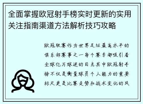 全面掌握欧冠射手榜实时更新的实用关注指南渠道方法解析技巧攻略 全面掌握欧冠射手榜实时更新的实用关注指南渠道方法解析技巧攻略
