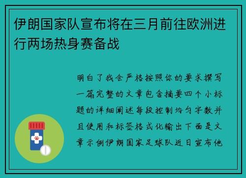 伊朗国家队宣布将在三月前往欧洲进行两场热身赛备战 伊朗国家队宣布将在三月前往欧洲进行两场热身赛备战