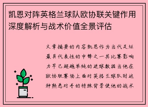凯恩对阵英格兰球队欧协联关键作用深度解析与战术价值全景评估 凯恩对阵英格兰球队欧协联关键作用深度解析与战术价值全景评估