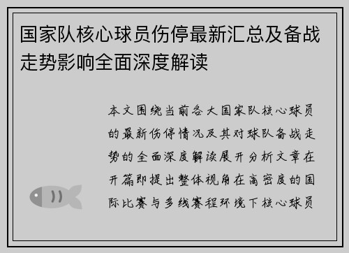 国家队核心球员伤停最新汇总及备战走势影响全面深度解读