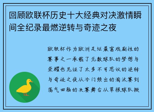 回顾欧联杯历史十大经典对决激情瞬间全纪录最燃逆转与奇迹之夜