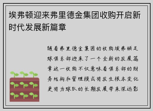 埃弗顿迎来弗里德金集团收购开启新时代发展新篇章