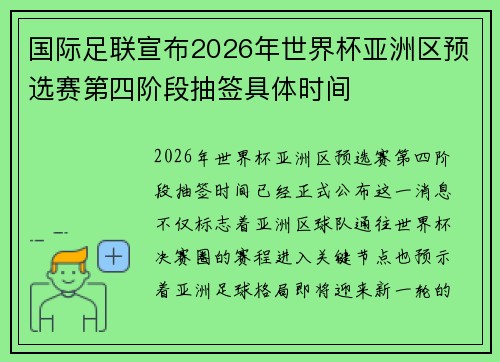 国际足联宣布2026年世界杯亚洲区预选赛第四阶段抽签具体时间 国际足联宣布2026年世界杯亚洲区预选赛第四阶段抽签具体时间