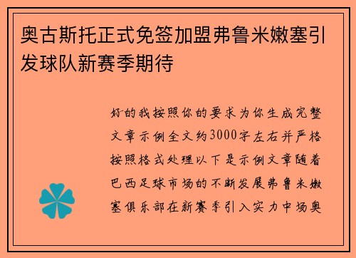 奥古斯托正式免签加盟弗鲁米嫩塞引发球队新赛季期待 奥古斯托正式免签加盟弗鲁米嫩塞引发球队新赛季期待