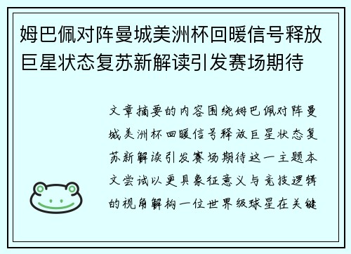 姆巴佩对阵曼城美洲杯回暖信号释放巨星状态复苏新解读引发赛场期待