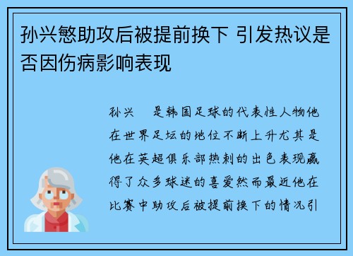 孙兴慜助攻后被提前换下 引发热议是否因伤病影响表现