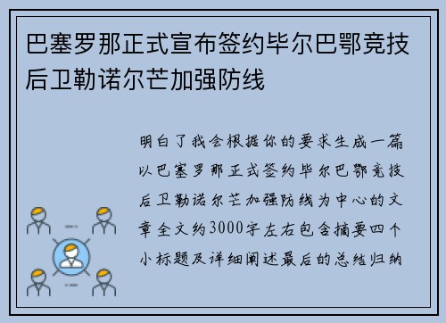 巴塞罗那正式宣布签约毕尔巴鄂竞技后卫勒诺尔芒加强防线