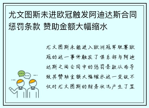 尤文图斯未进欧冠触发阿迪达斯合同惩罚条款 赞助金额大幅缩水