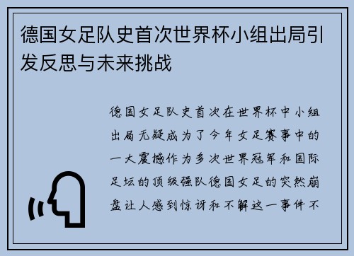 德国女足队史首次世界杯小组出局引发反思与未来挑战