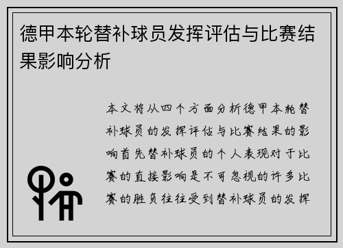 德甲本轮替补球员发挥评估与比赛结果影响分析