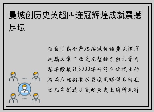 曼城创历史英超四连冠辉煌成就震撼足坛