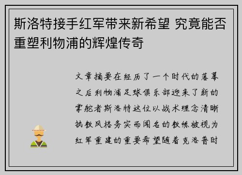 斯洛特接手红军带来新希望 究竟能否重塑利物浦的辉煌传奇
