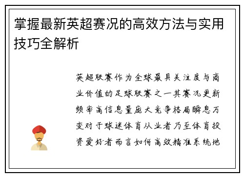 掌握最新英超赛况的高效方法与实用技巧全解析