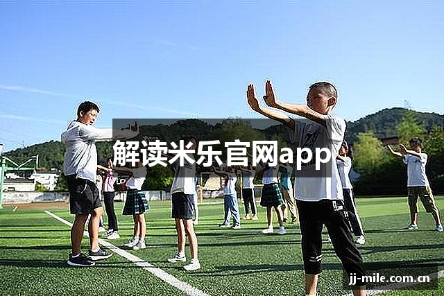 解读米乐官网app
